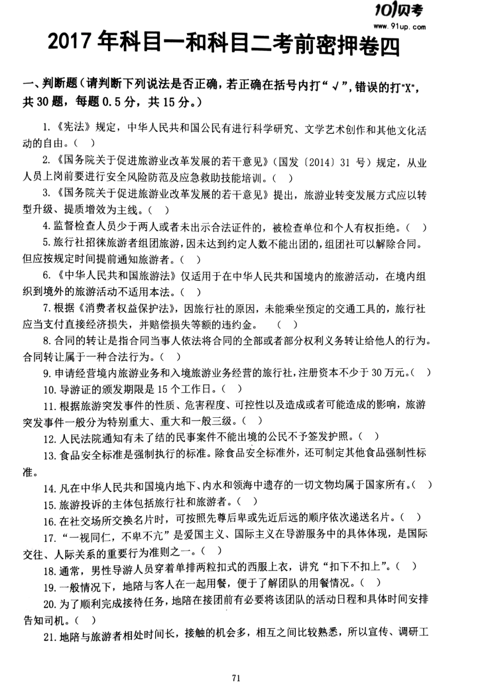 2017科目一科目二密押卷4.pdf_第1页