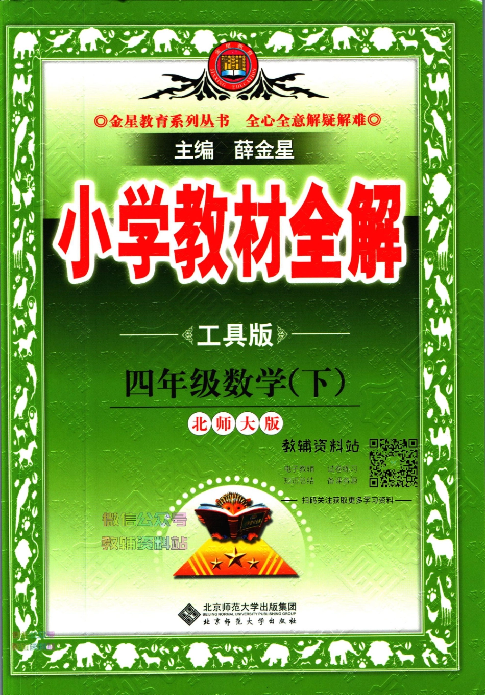 小学教材全解四年级下册数学北师版【】.pdf_第1页