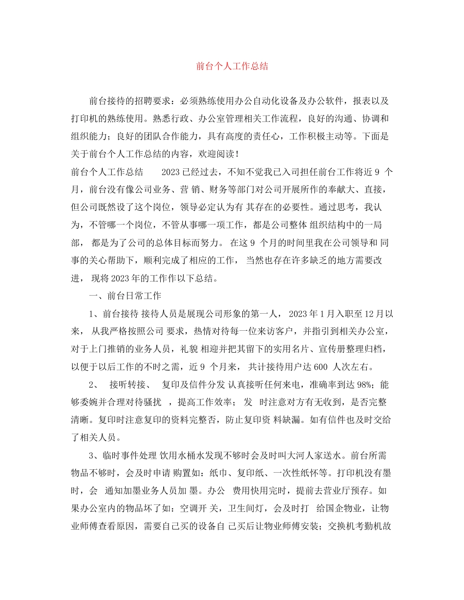 2023年前台个人工作总结3范文.docx_第1页