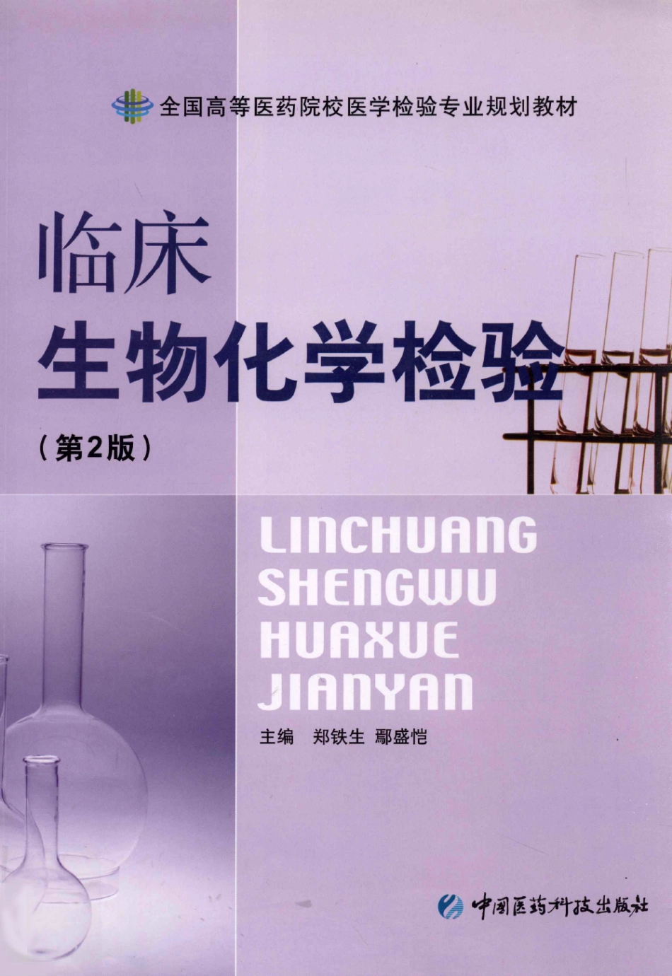 临床生物化学检验（医药第2版）(1).pdf_第1页