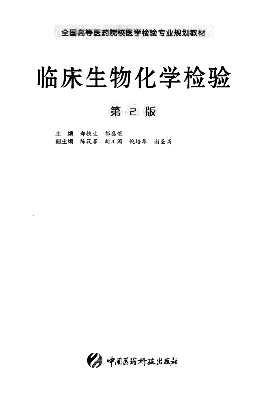 临床生物化学检验（医药第2版）(1).pdf_第3页