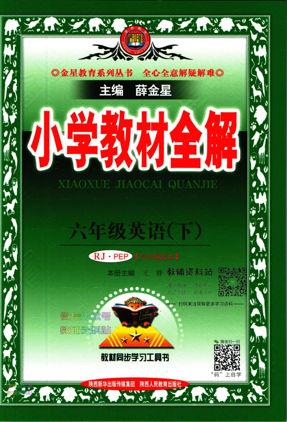 小学教材全解六年级下册英语人教PEP版【】.pdf_第1页