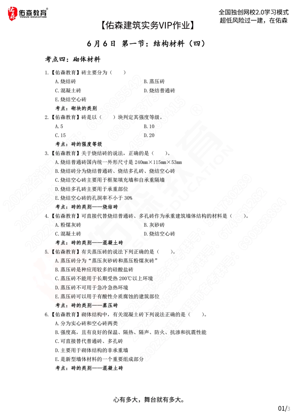 【佑森建筑实务VIP作业】：6月6日.pdf_第1页