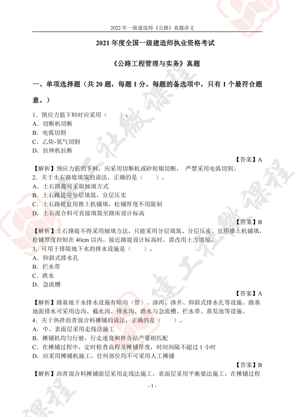 2022年一建《公路》真题讲义.pdf_第1页