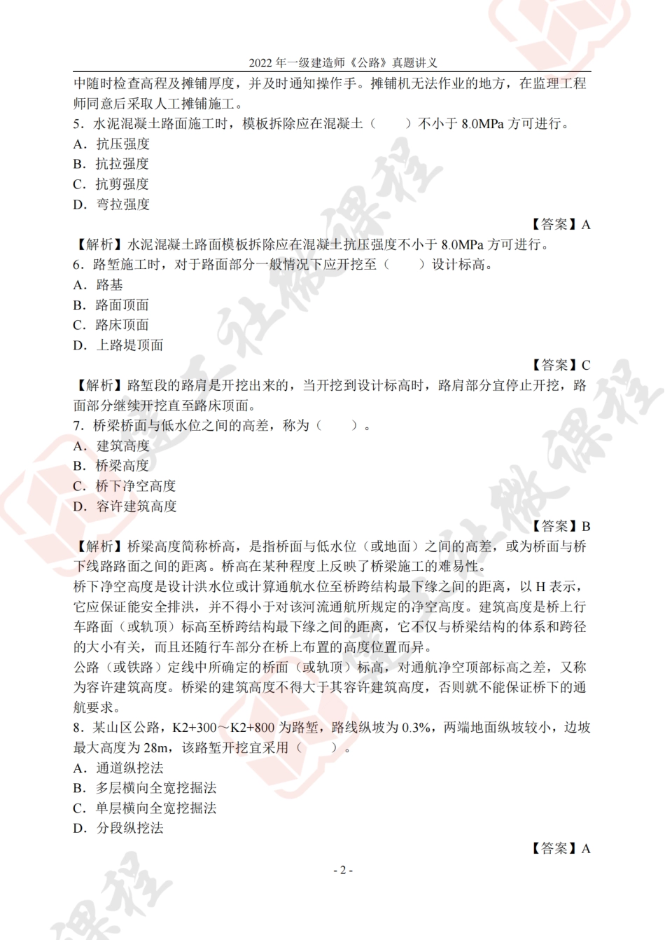 2022年一建《公路》真题讲义.pdf_第2页