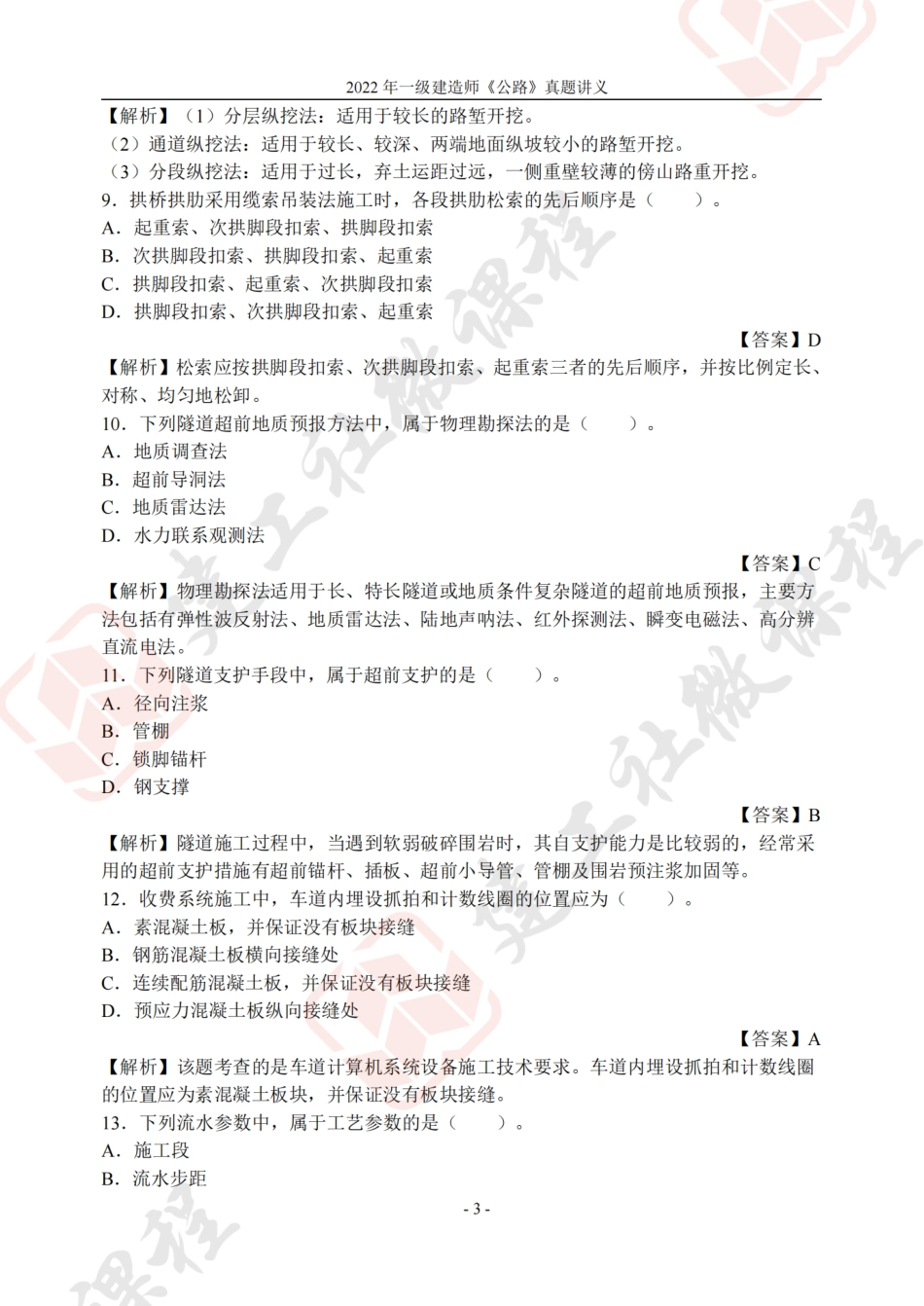2022年一建《公路》真题讲义.pdf_第3页