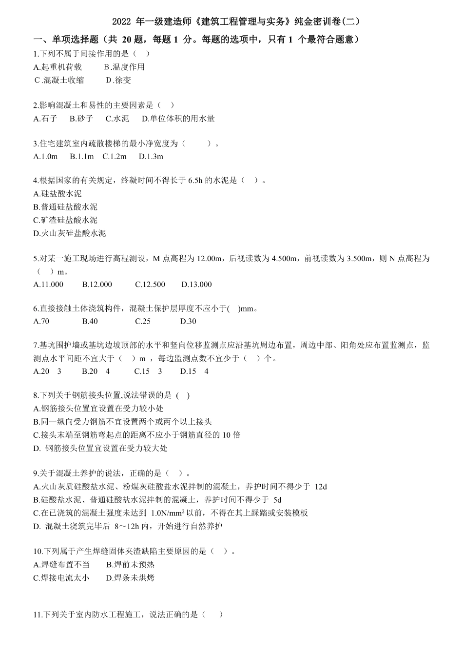 2022年一建《建筑实务》纯金密训卷（二）题目.pdf_第1页