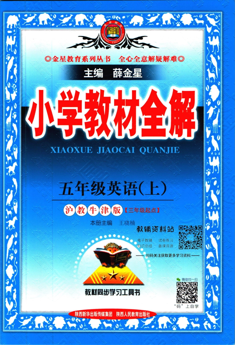 小学教材全解五年级上册英语沪教牛津版【】.pdf_第1页