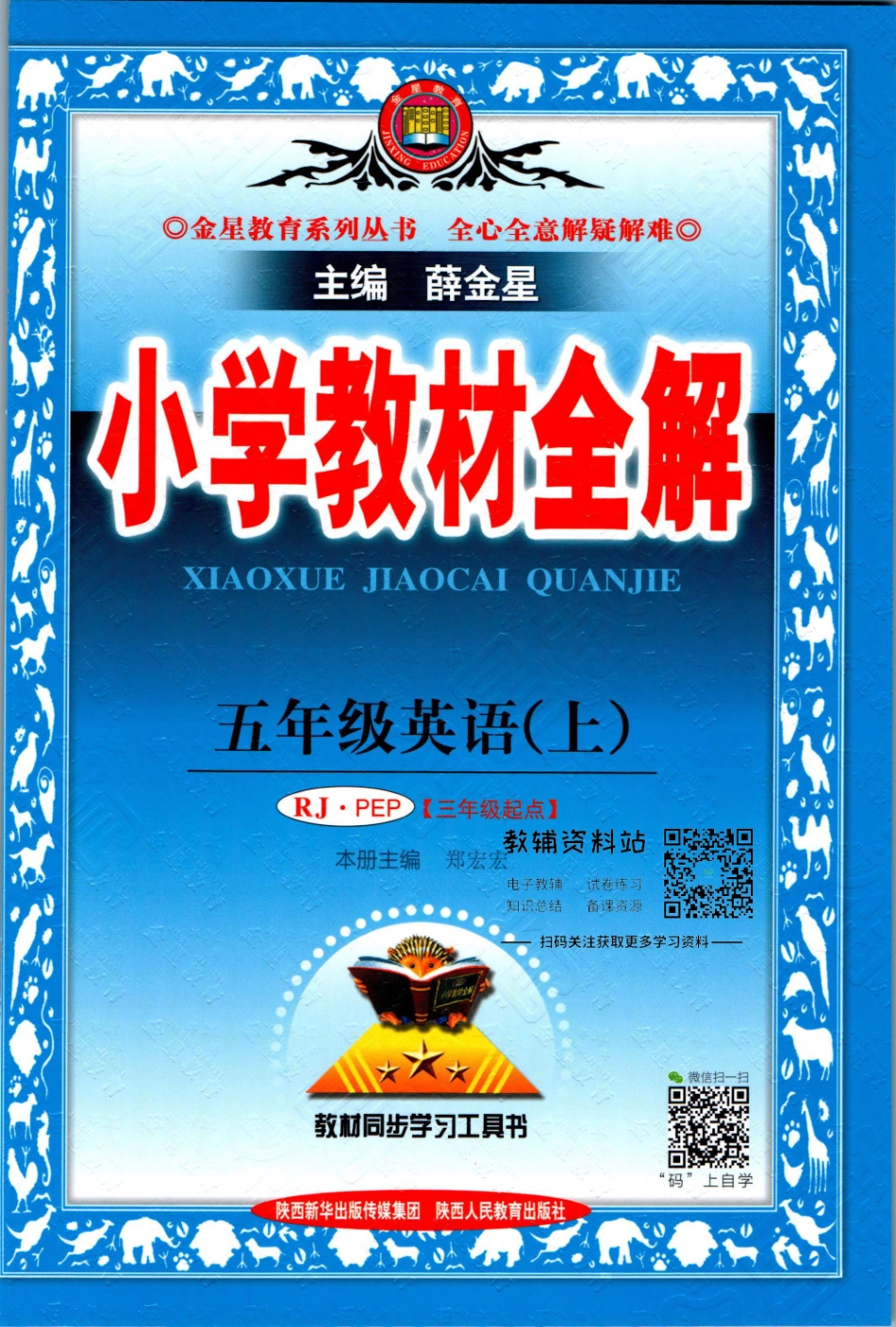 小学教材全解五年级上册英语人教PEP版【】.pdf_第1页