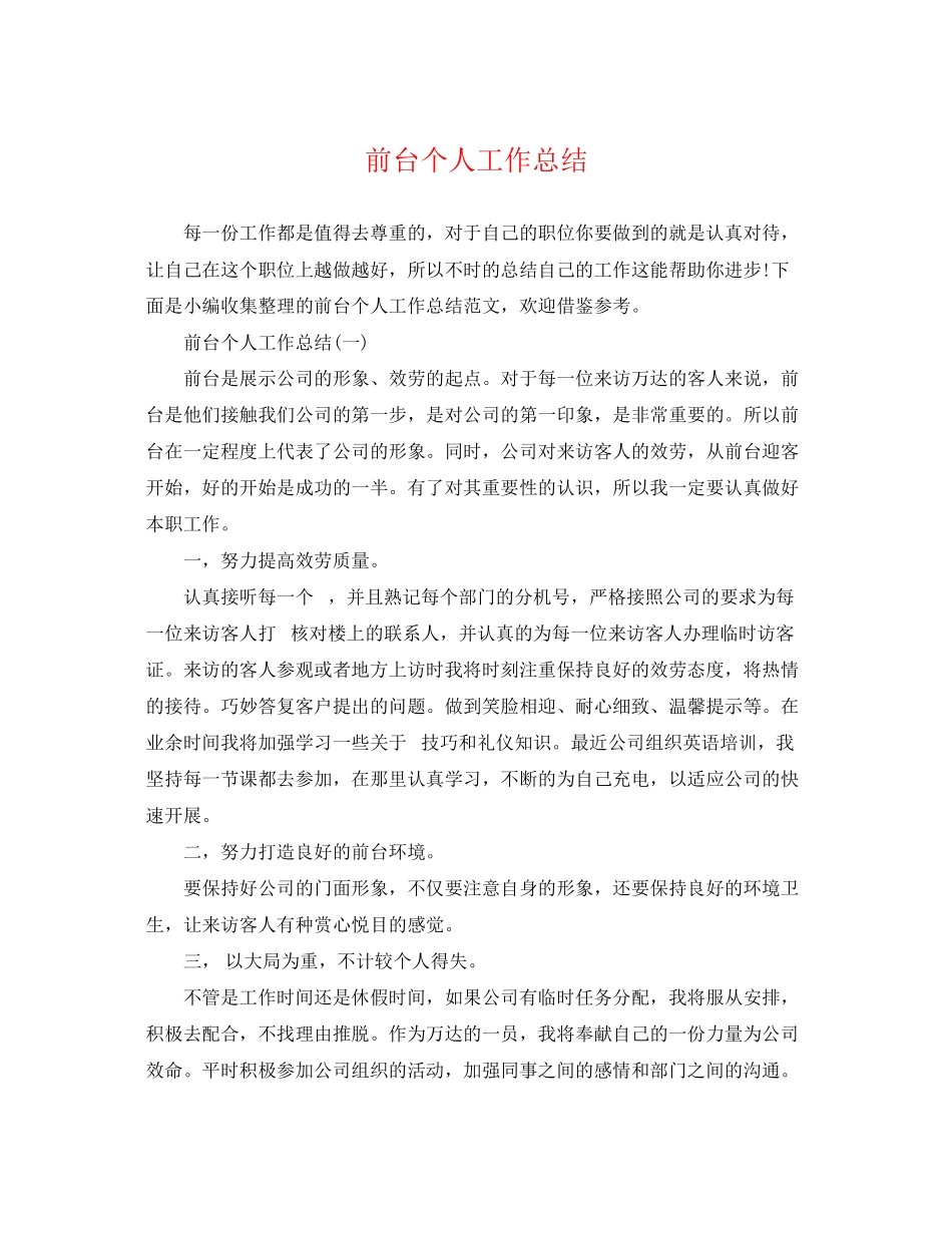 2023年前台个人工作总结22范文.docx_第1页