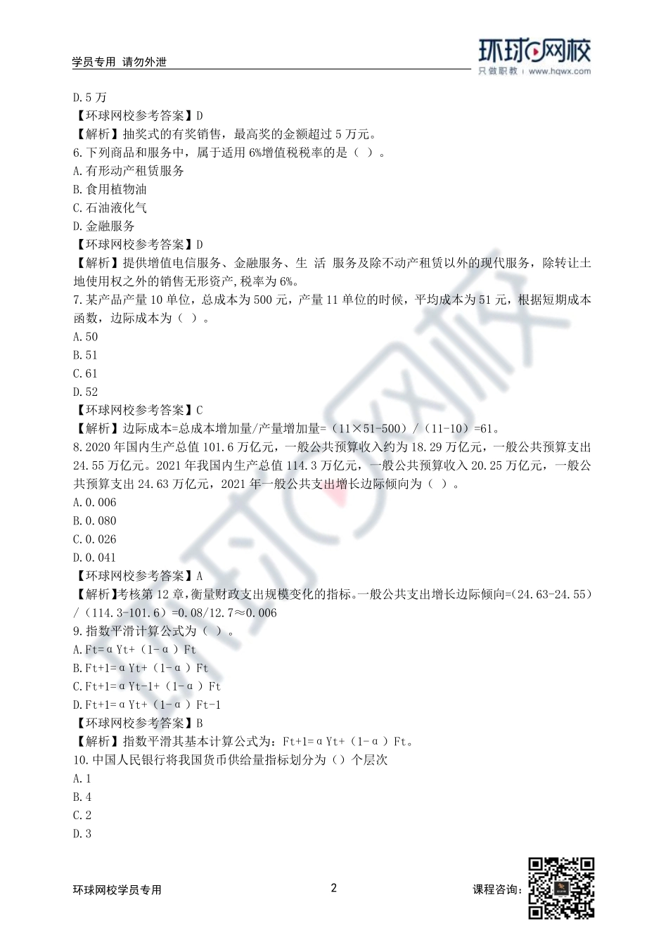 2022年中级经济师经济基础考试真题及答案解析（13日下午-共计105题）_5f6b7913190422a68d602bc0cd9db99a46dd8cae.pdf_第2页