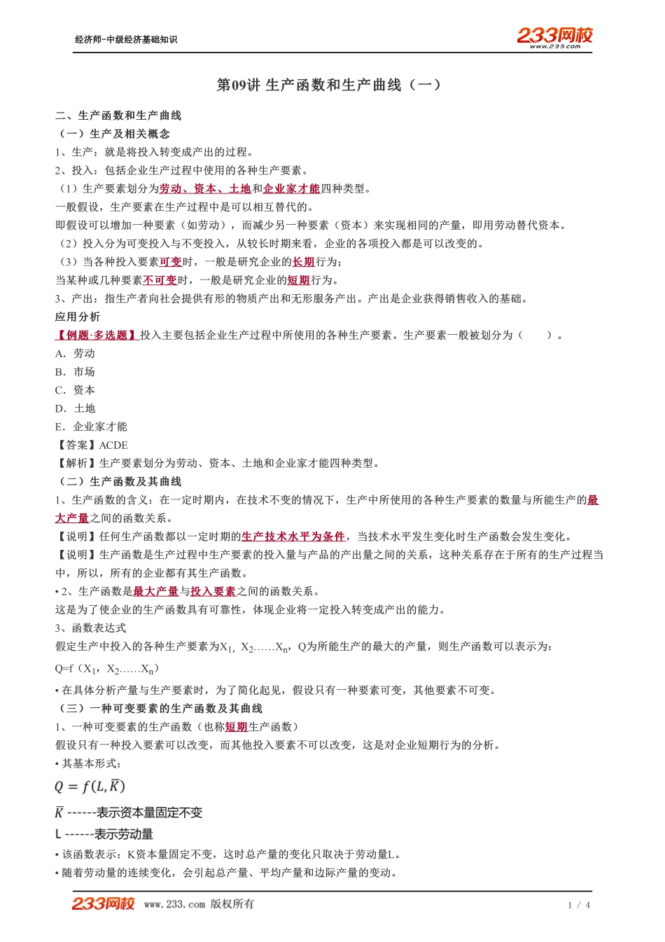 009、2023-中级《经济基础》教材精讲班-郑伟--生产函数和生产曲线（一）.pdf_第1页