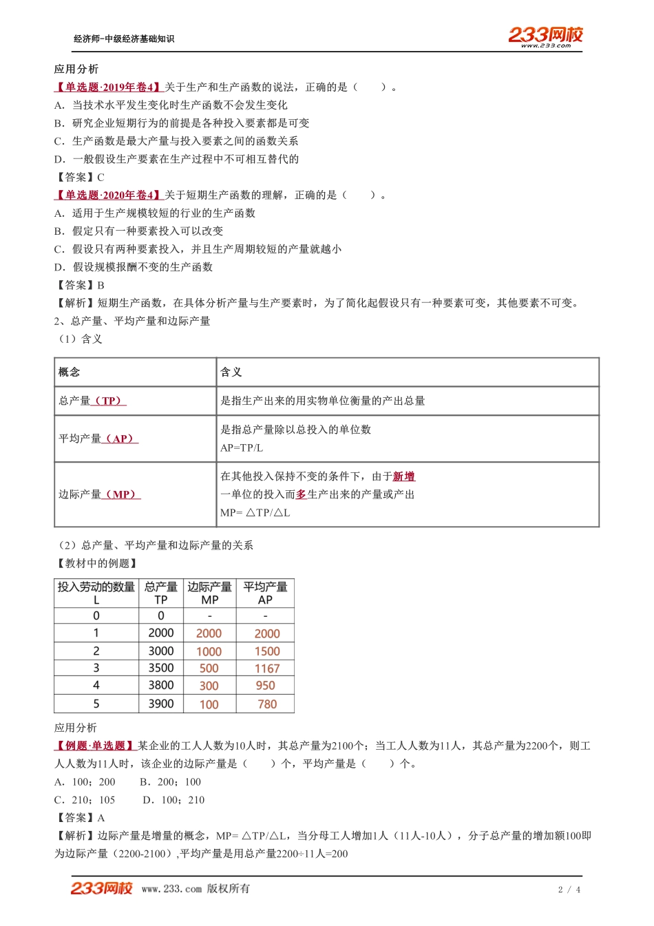 009、2023-中级《经济基础》教材精讲班-郑伟--生产函数和生产曲线（一）.pdf_第2页