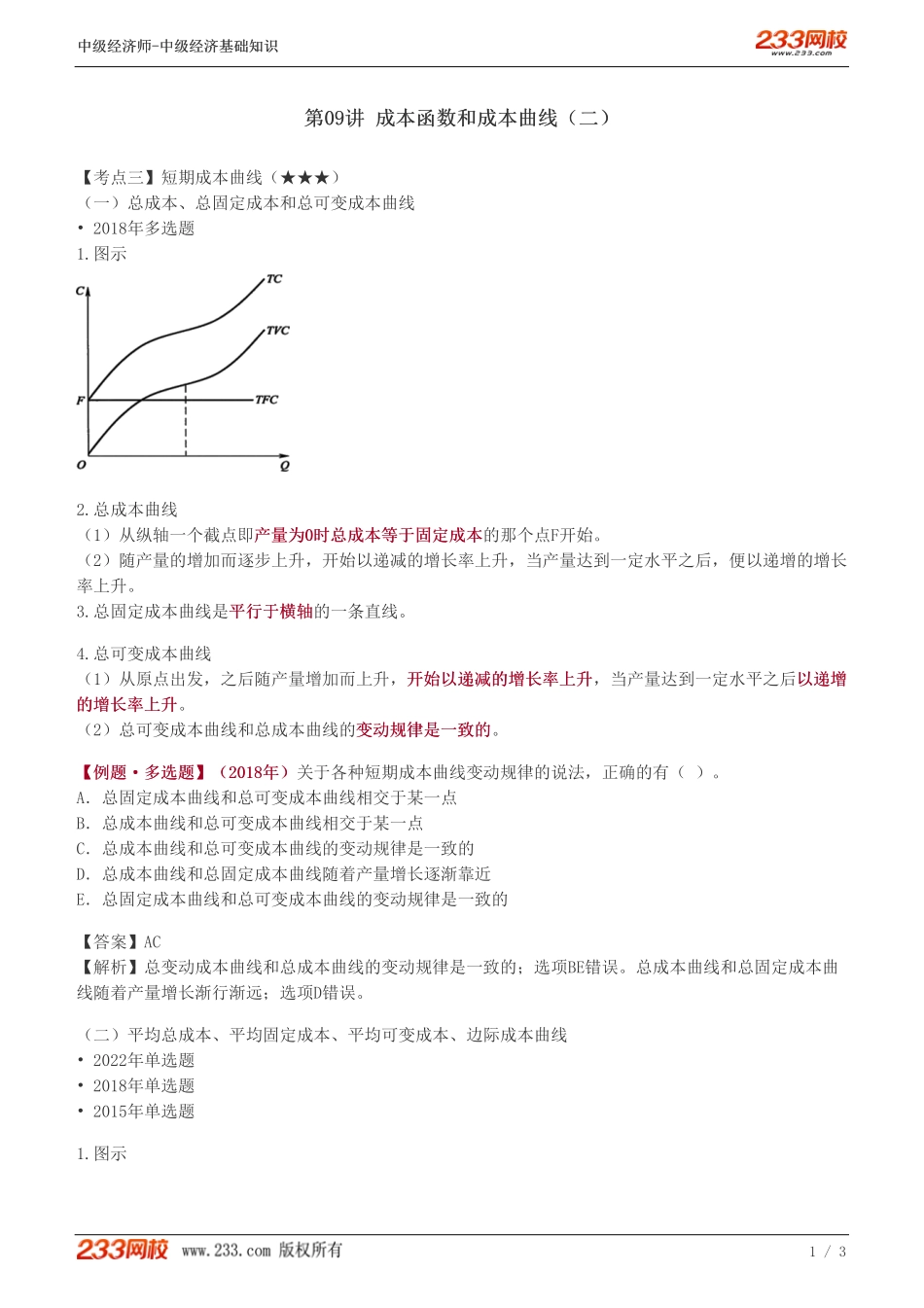 09、中级《经济基础》教材精讲班-葛广宇-成本函数和成本曲线（二）.pdf_第1页