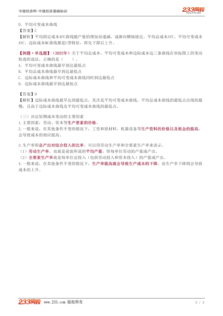 09、中级《经济基础》教材精讲班-葛广宇-成本函数和成本曲线（二）.pdf_第3页