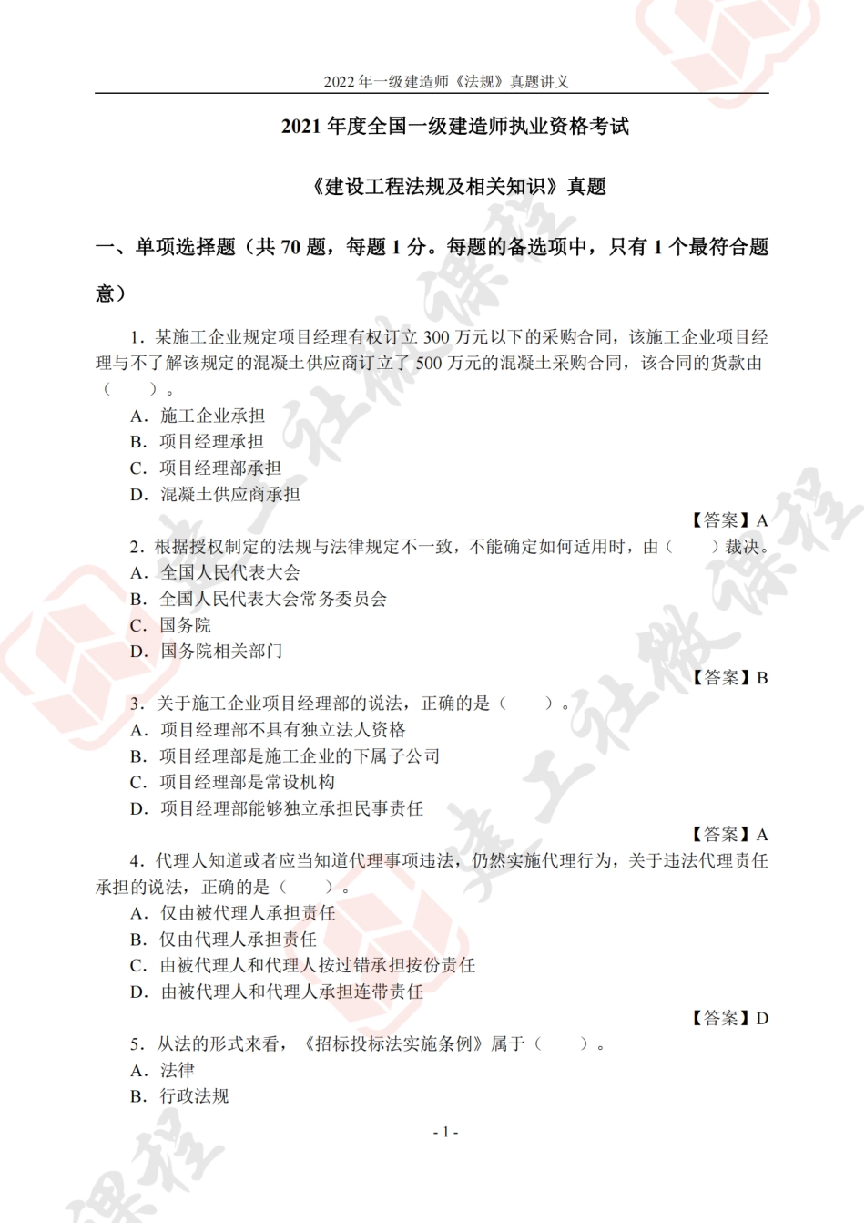 2022年一建《法规》真题讲义.pdf_第1页