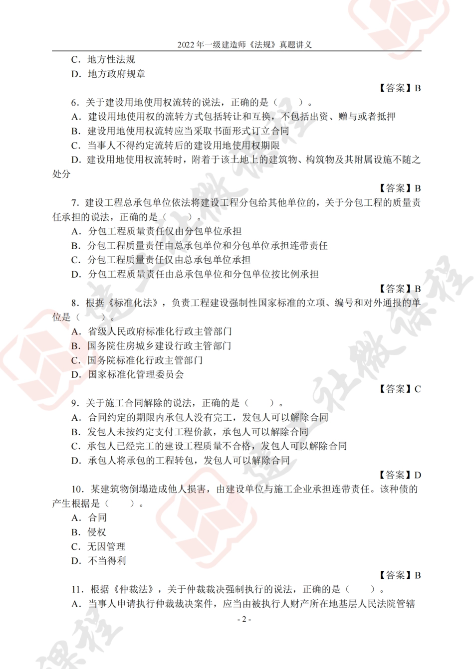 2022年一建《法规》真题讲义.pdf_第2页