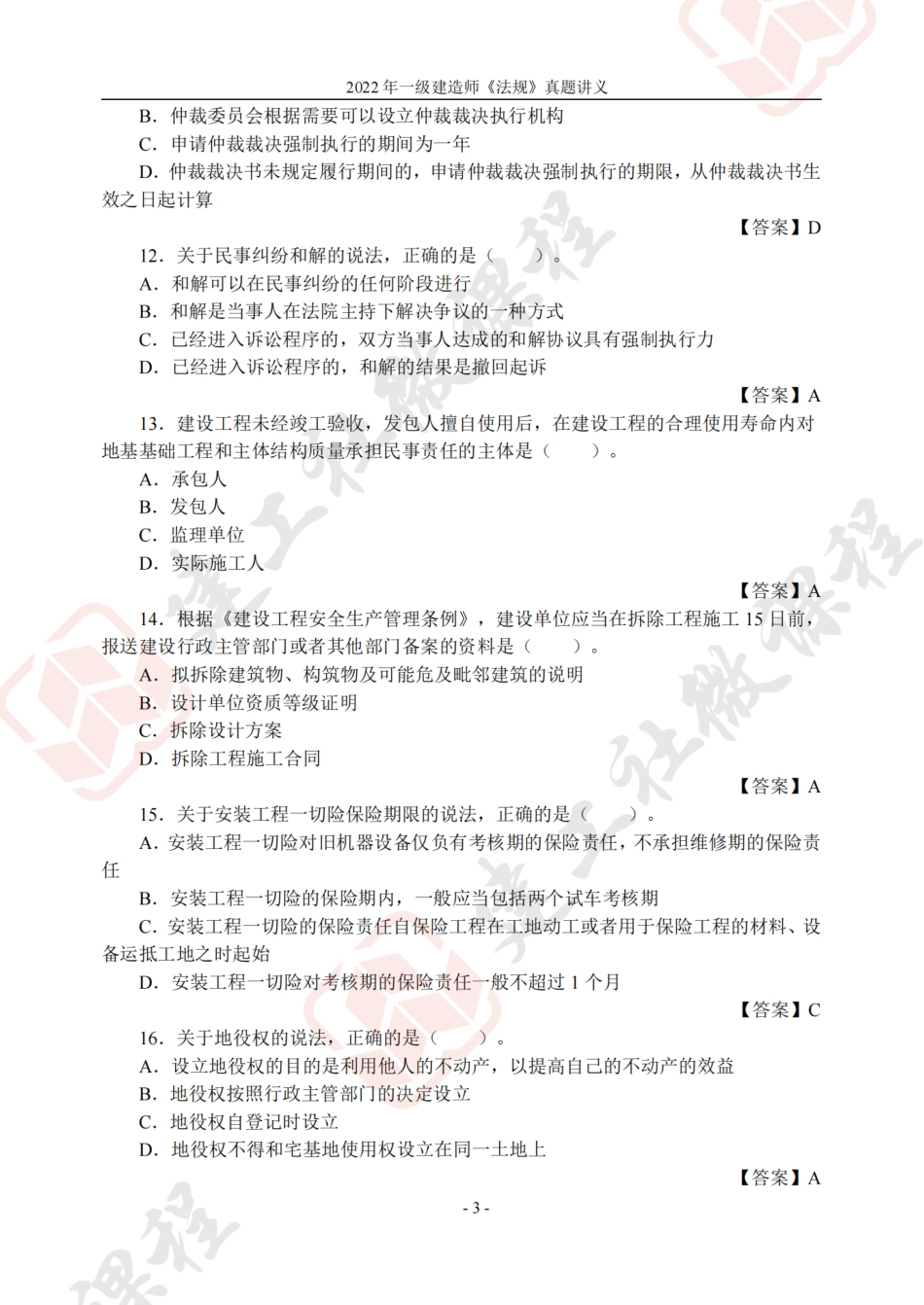 2022年一建《法规》真题讲义.pdf_第3页