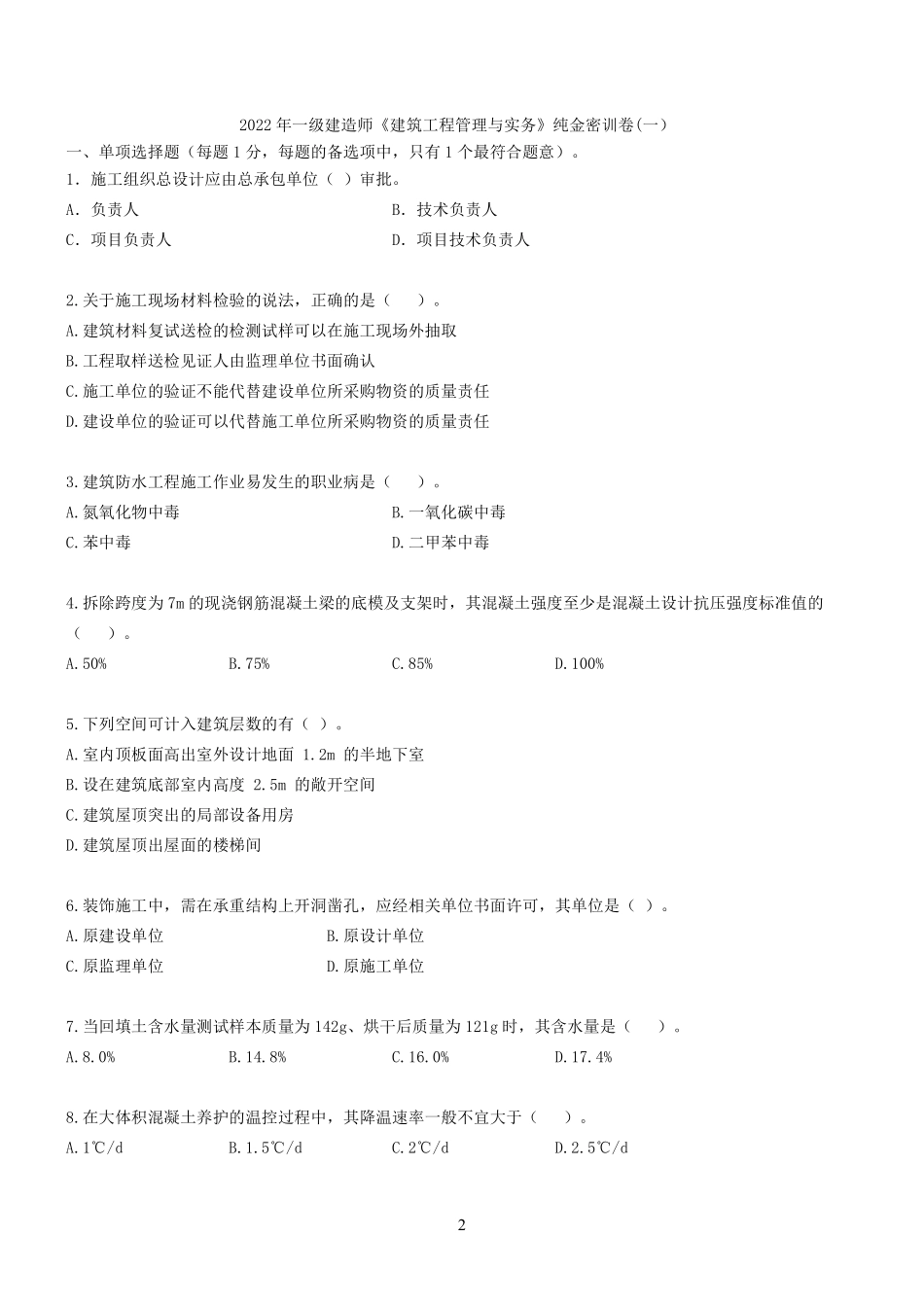 2022年一建《建筑实务》纯金密训卷（一）题目.pdf_第1页