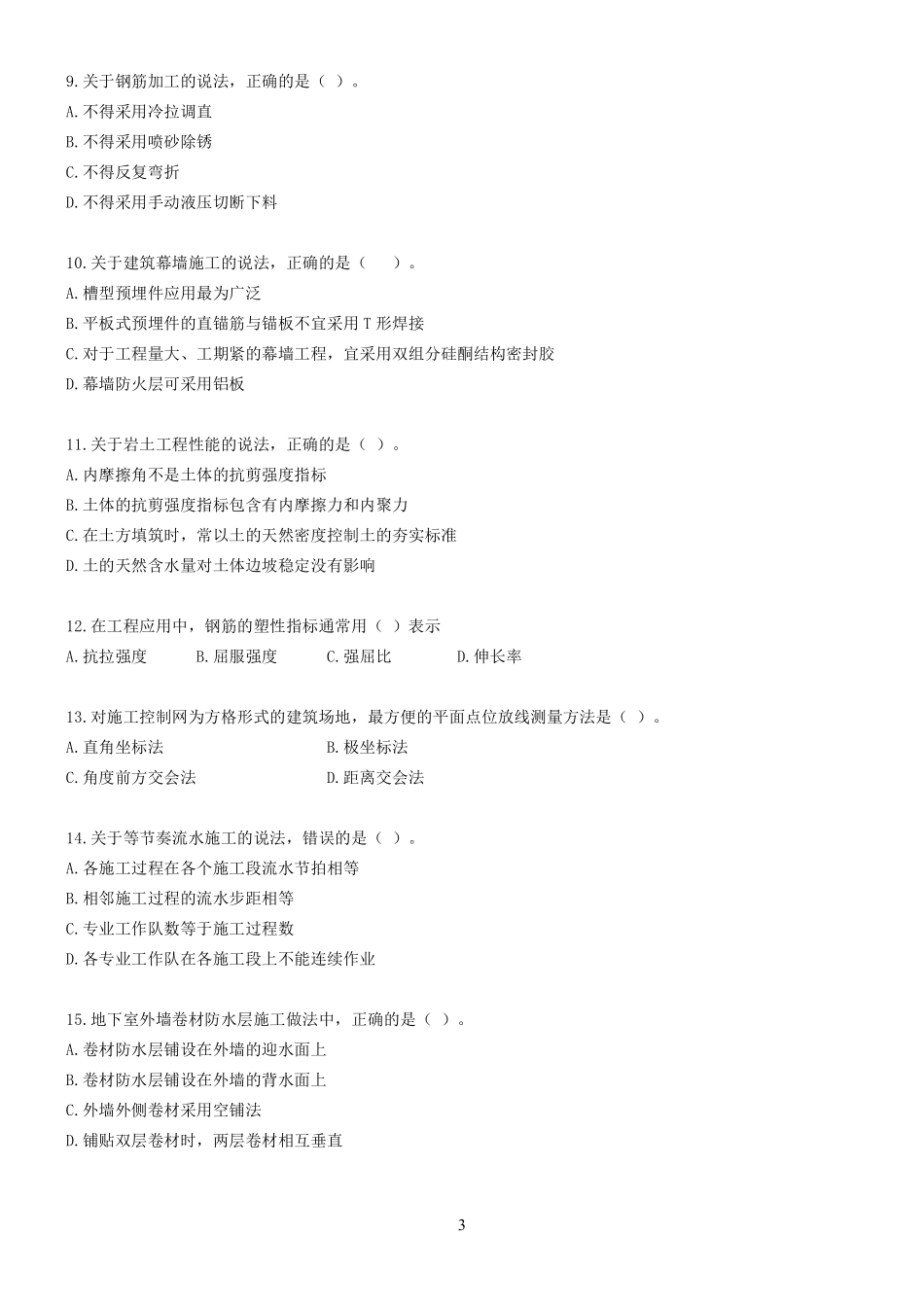 2022年一建《建筑实务》纯金密训卷（一）题目.pdf_第2页