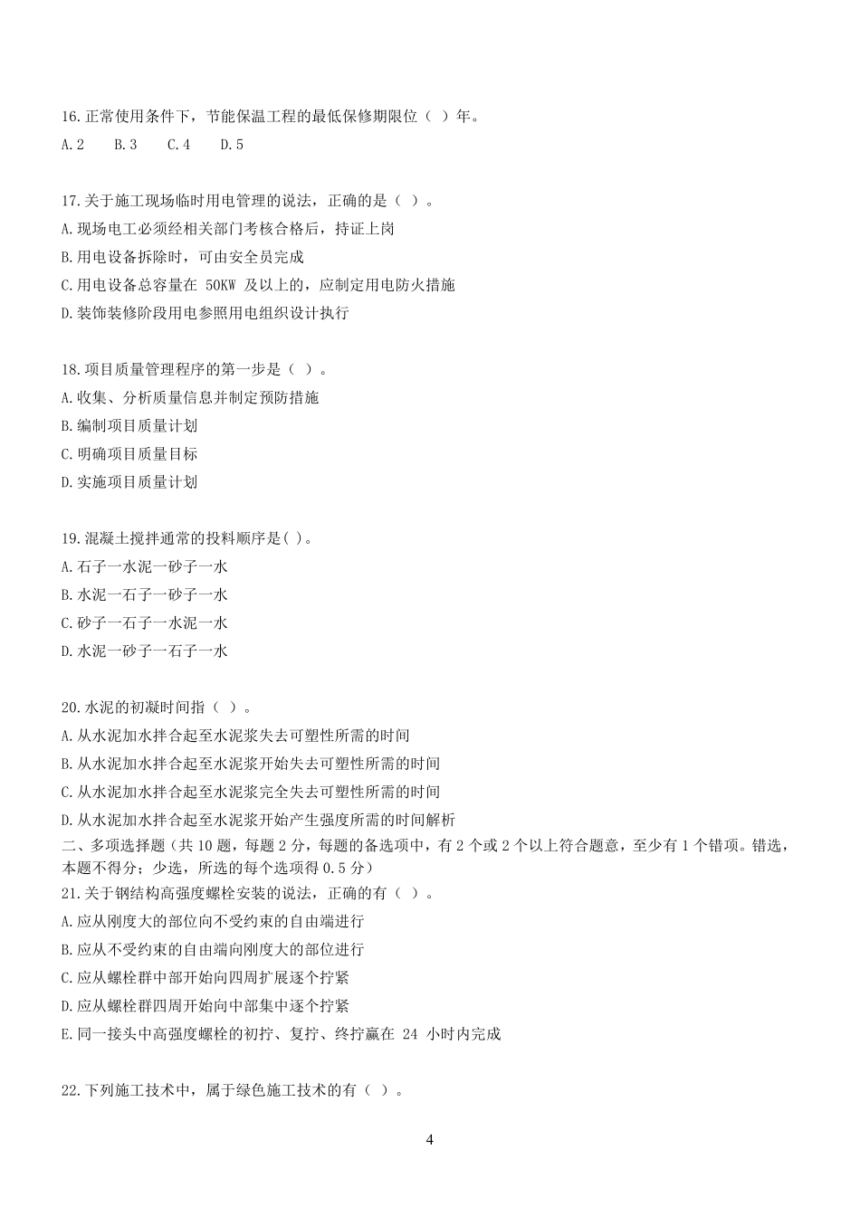 2022年一建《建筑实务》纯金密训卷（一）题目.pdf_第3页
