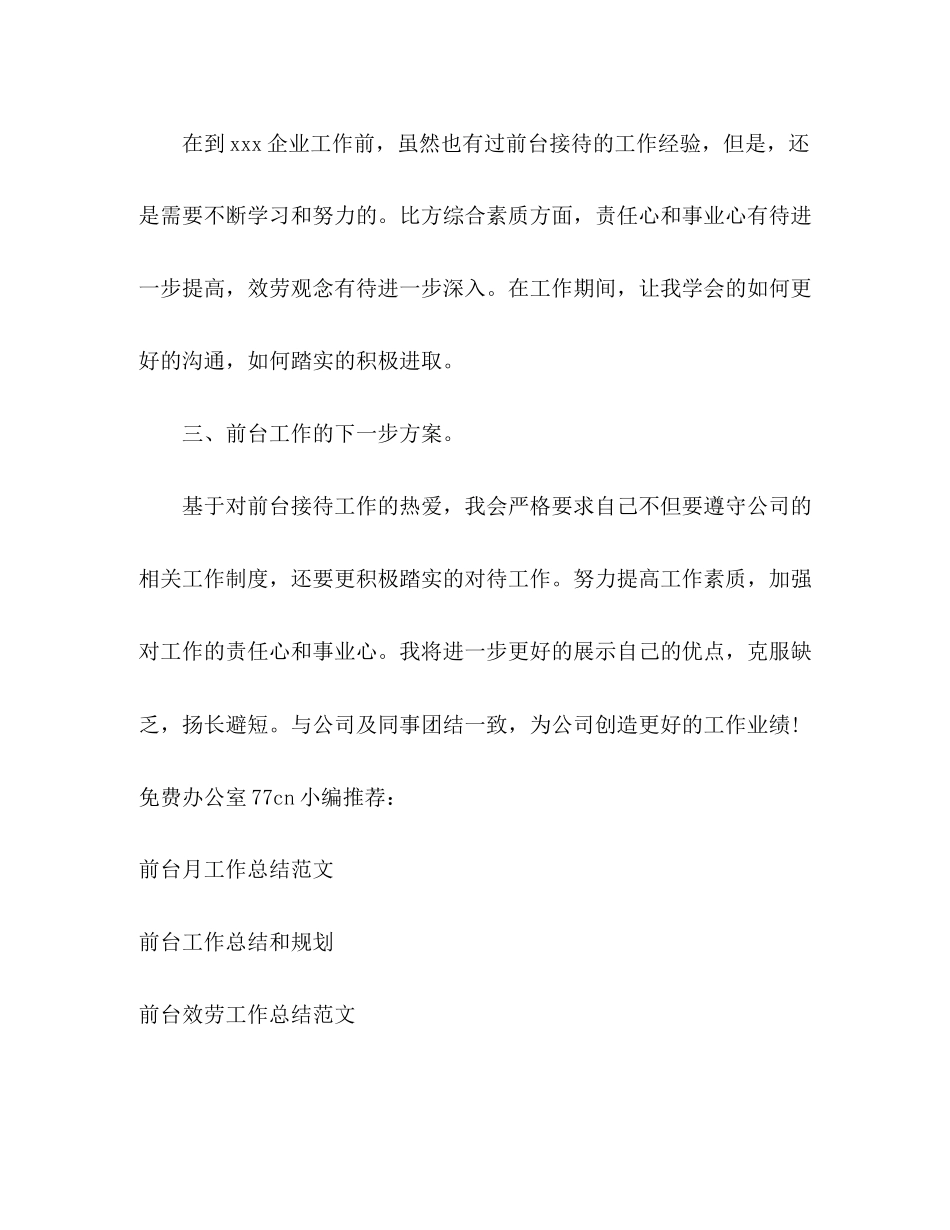 2023年前台个人工作总结6范文.docx_第2页