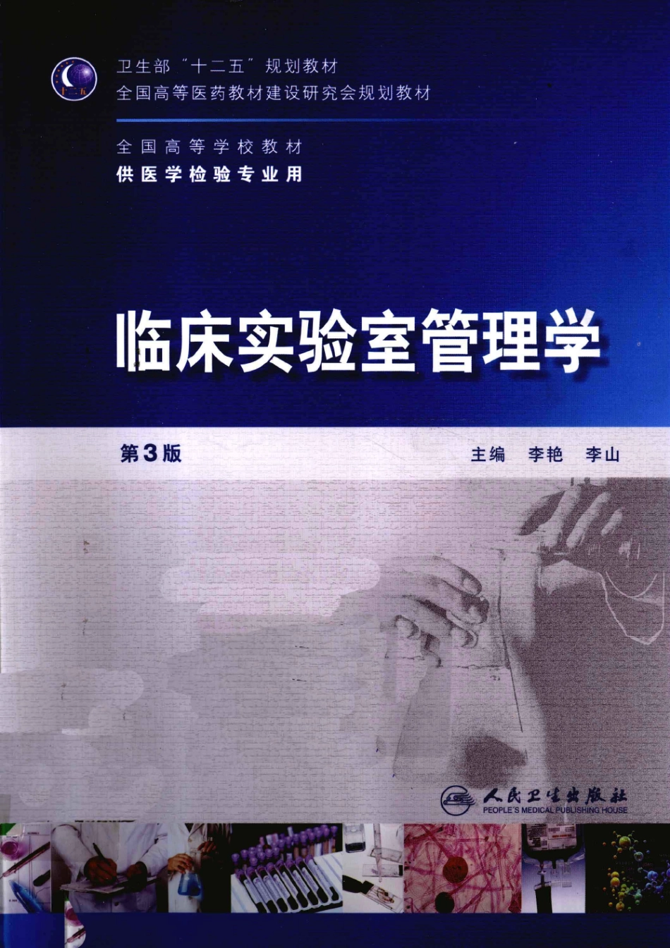 临床实验室管理学（人卫第3版）(1).pdf_第1页