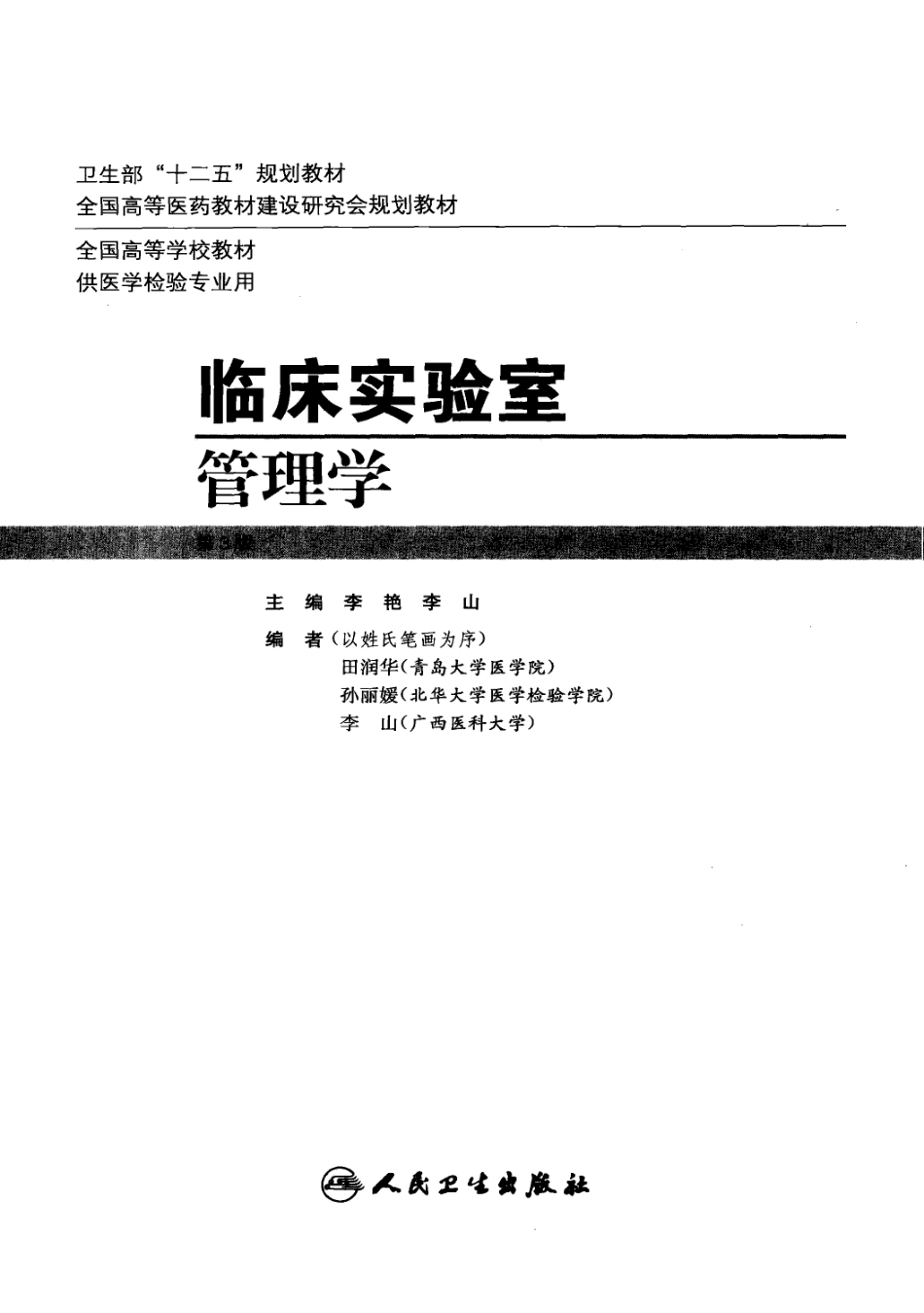 临床实验室管理学（人卫第3版）(1).pdf_第2页