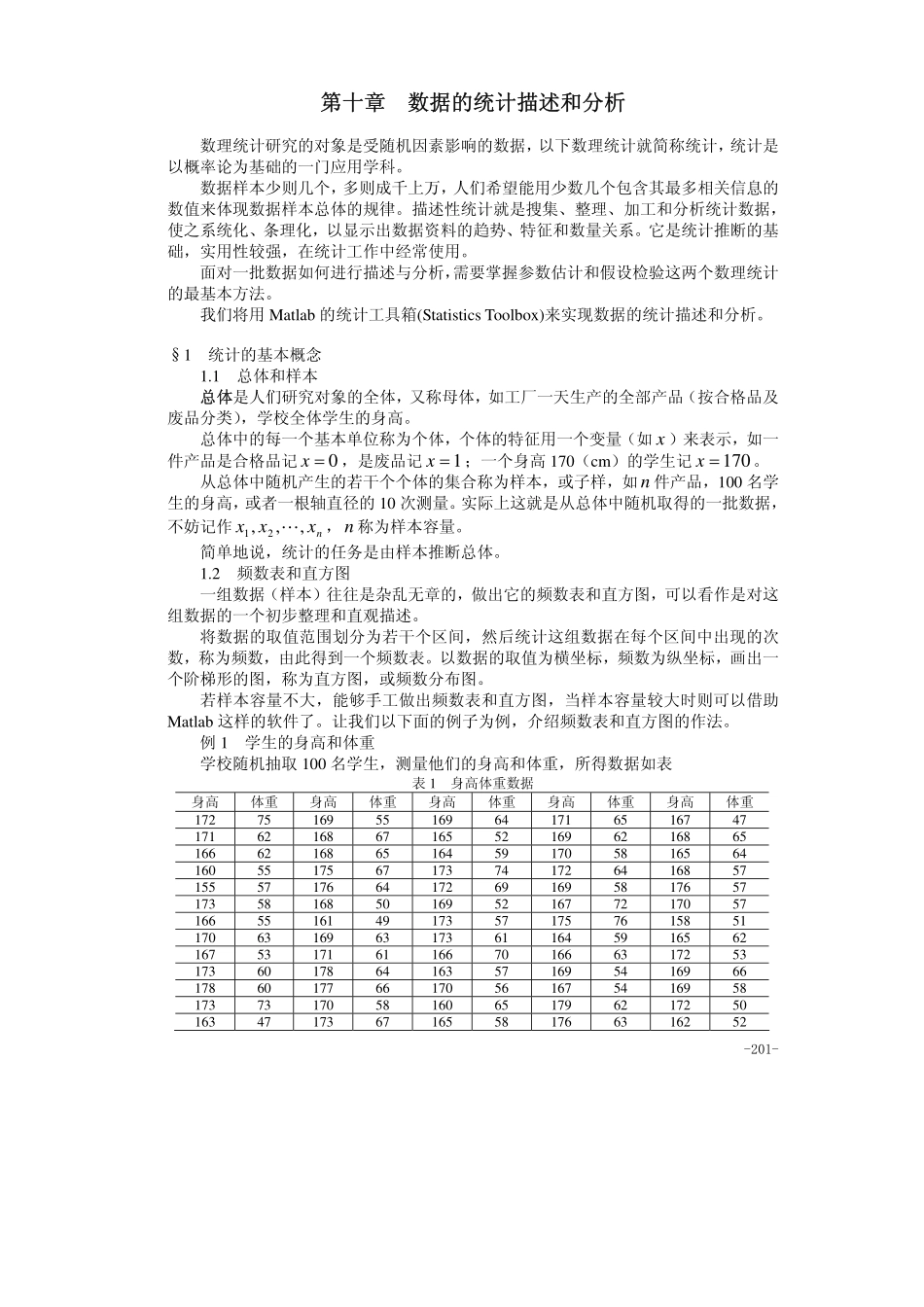 10第十章 数据的统计描述和分析.pdf_第1页