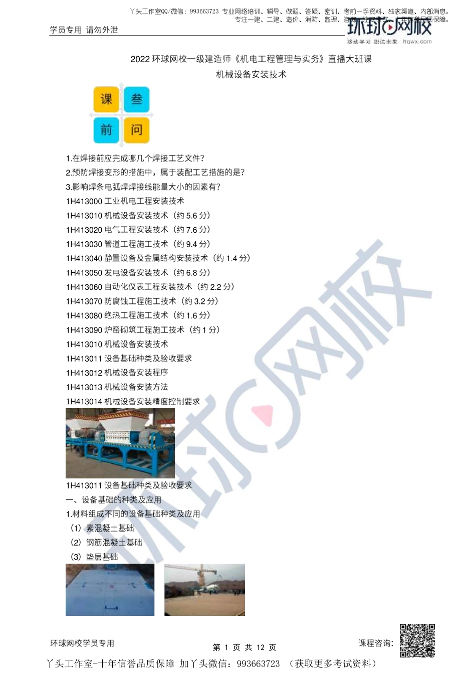 11、2022一建机电直播大班课（六）-机械设备安装技术.pdf_第1页