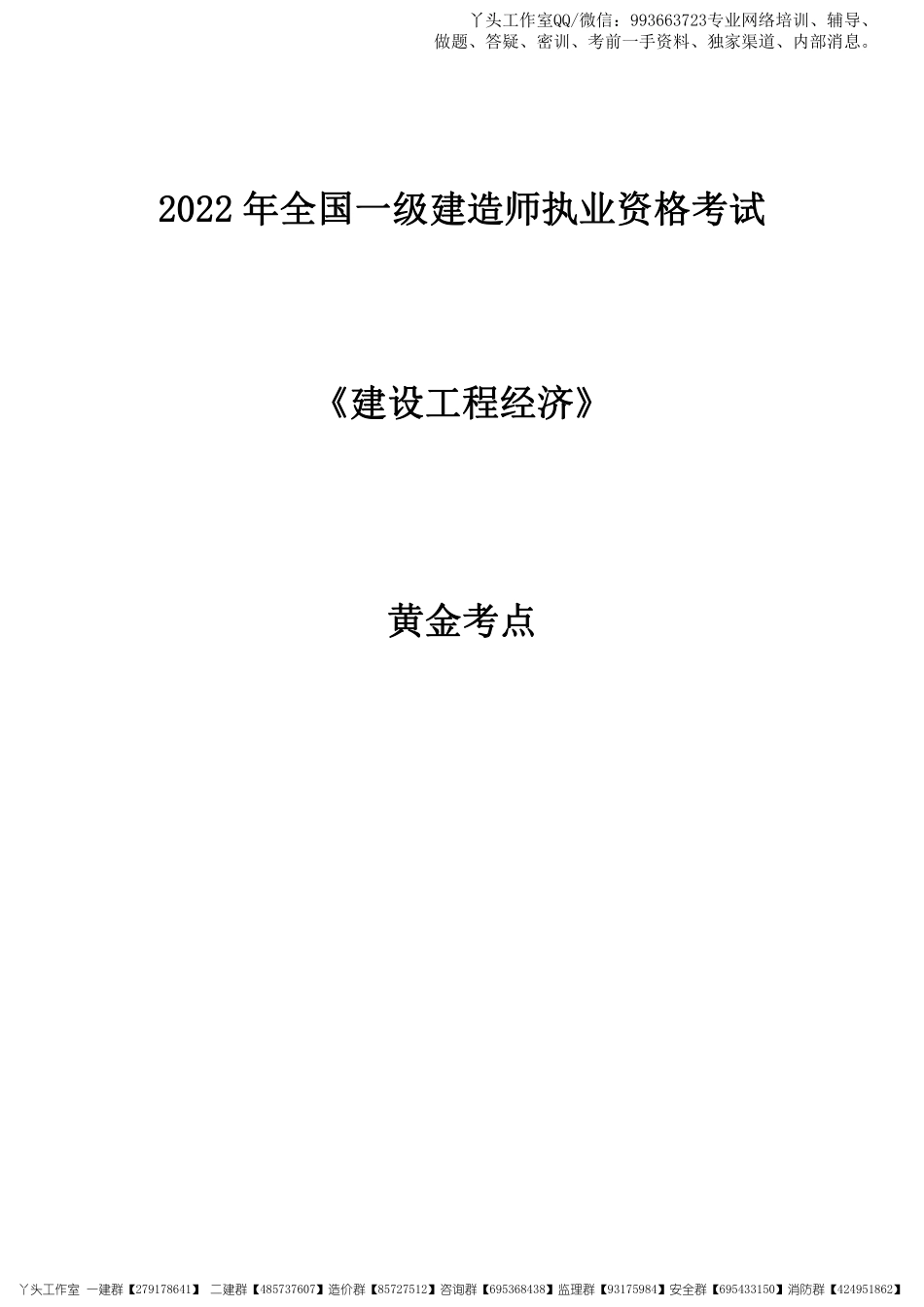 11.07-2022一建《工程经济》黄金考点.pdf_第1页