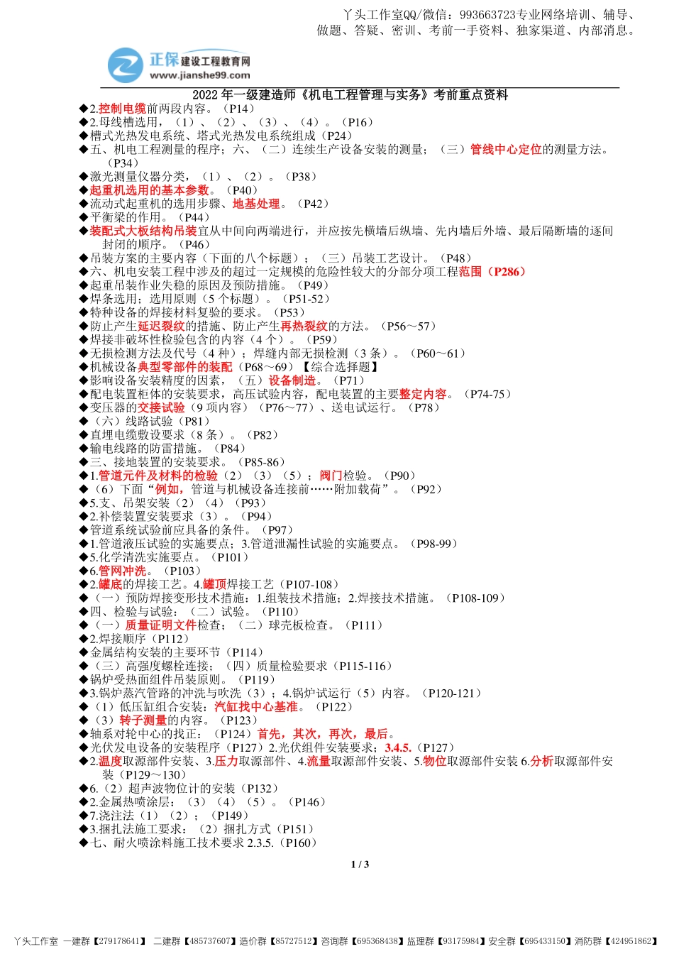 11.07-正保-22一建《机电实务》考前重点资料_三页纸.pdf_第1页