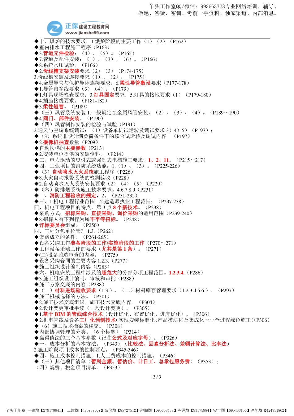 11.07-正保-22一建《机电实务》考前重点资料_三页纸.pdf_第2页