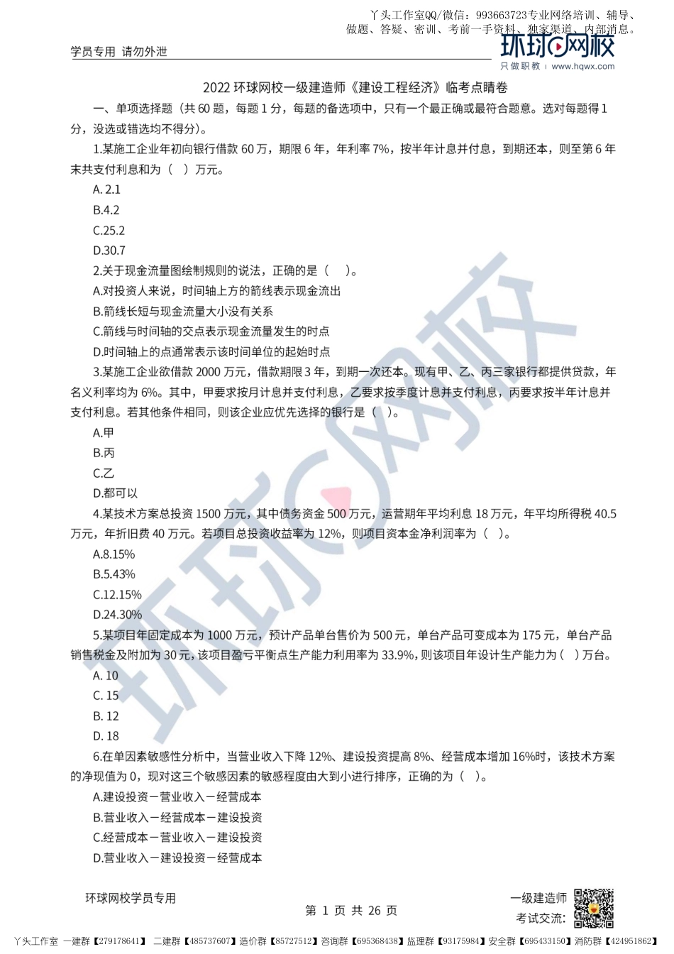 11.11-HQ-22一建经济--临考点睛卷.pdf_第1页