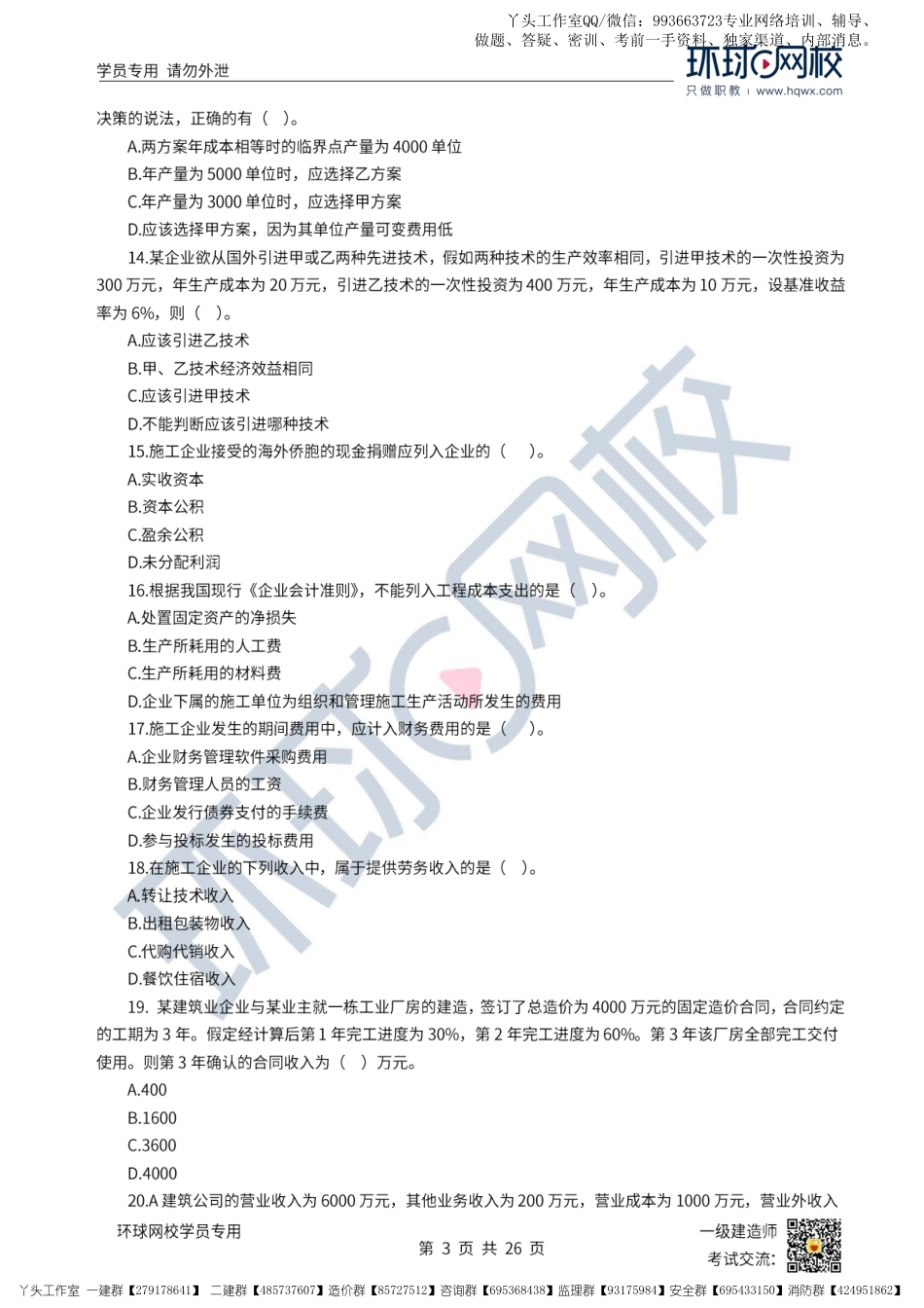 11.11-HQ-22一建经济--临考点睛卷.pdf_第3页