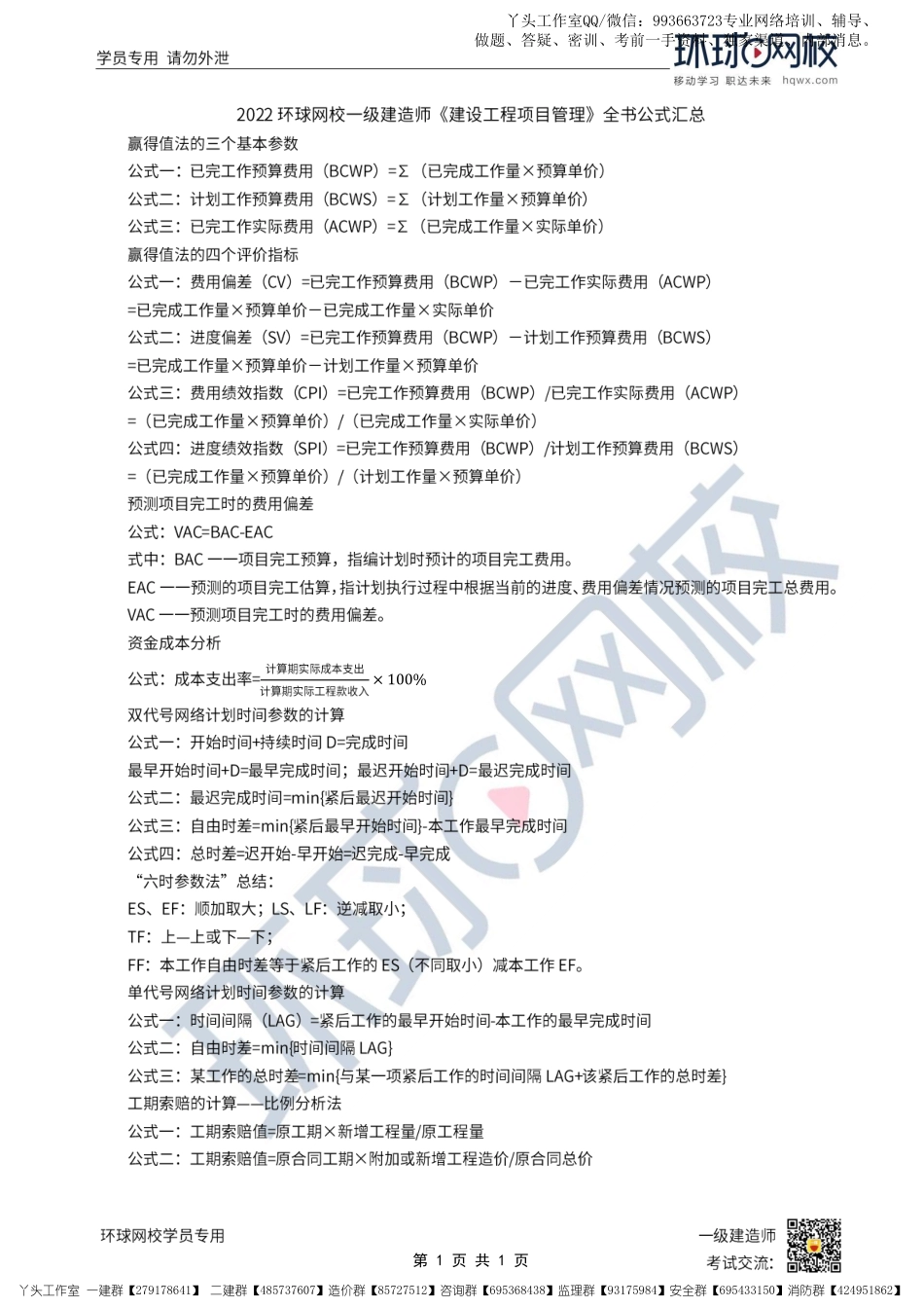 11-环球-2022一建管理-全书公式汇总_.pdf_第1页