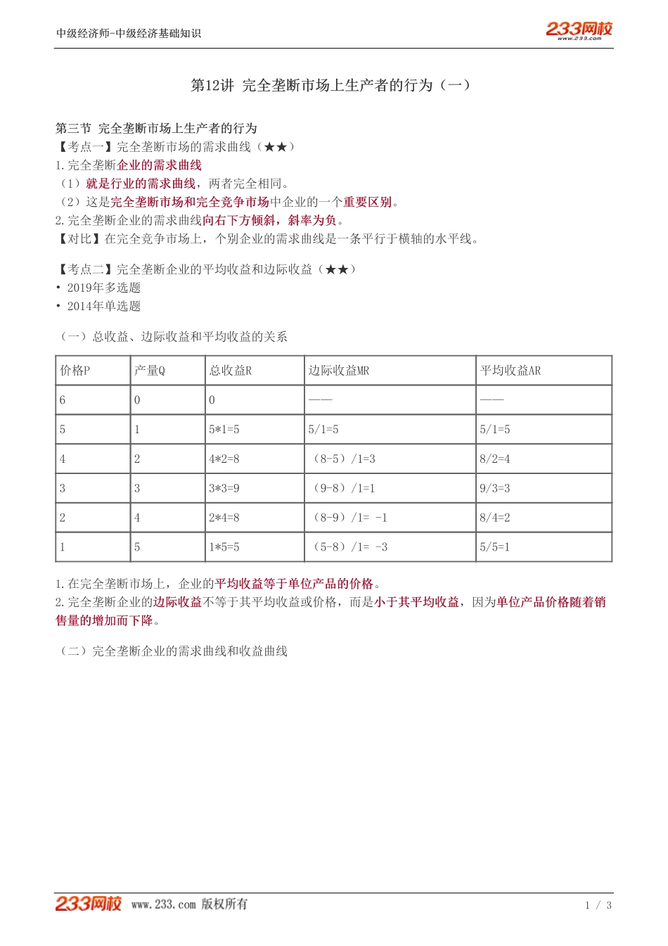 12、中级《经济基础》教材精讲班-葛广宇-完全垄断市场上生产者的行为（一）.pdf_第1页