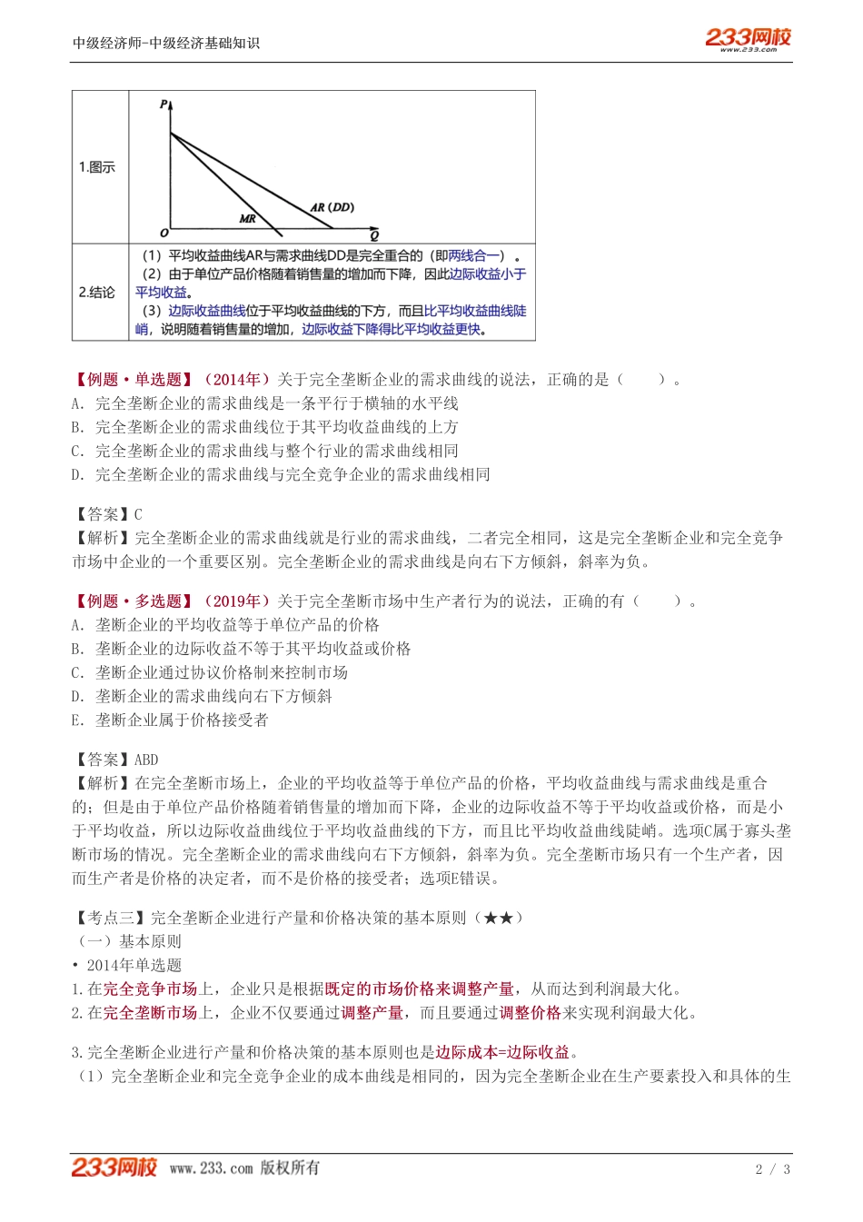 12、中级《经济基础》教材精讲班-葛广宇-完全垄断市场上生产者的行为（一）.pdf_第2页
