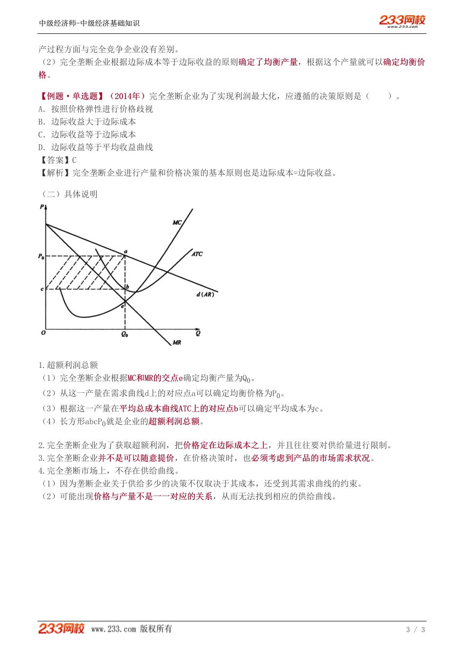 12、中级《经济基础》教材精讲班-葛广宇-完全垄断市场上生产者的行为（一）.pdf_第3页
