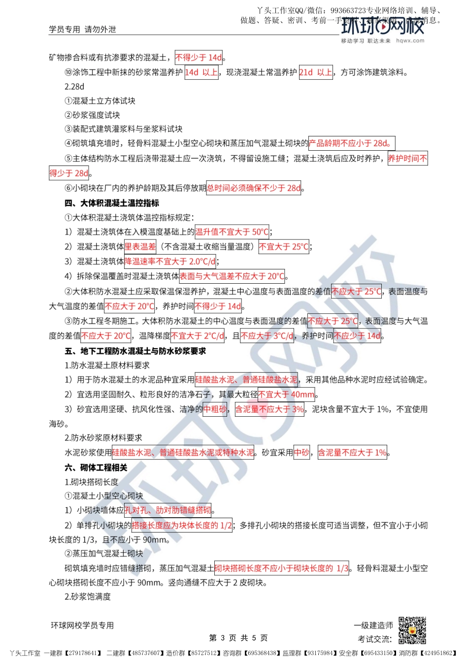 12-环球-2022一建建筑-易混淆知识点_.pdf_第3页