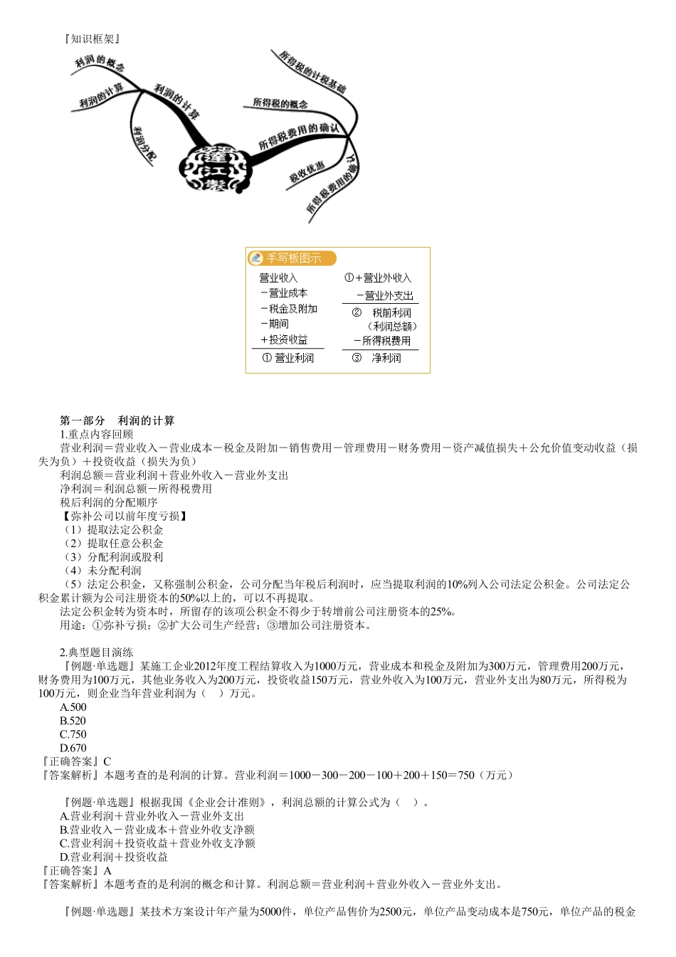 13、第二篇　1Z102040第01讲　利润和所得税费用.pdf_第1页