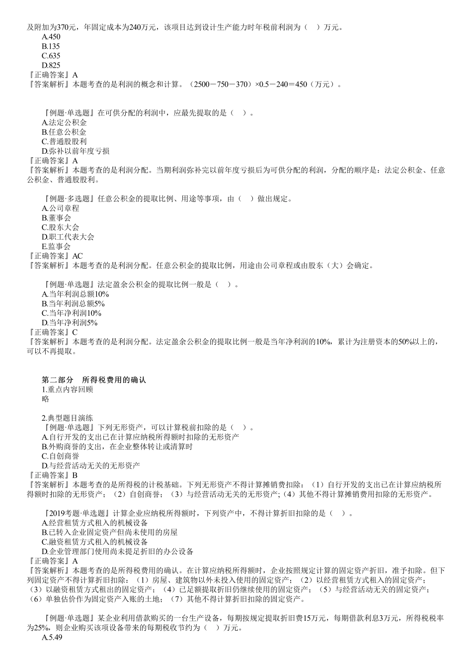 13、第二篇　1Z102040第01讲　利润和所得税费用.pdf_第2页
