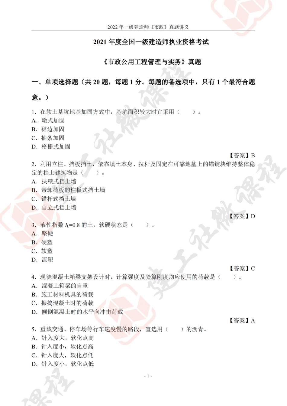 2022年一建《市政》真题讲义.pdf_第1页