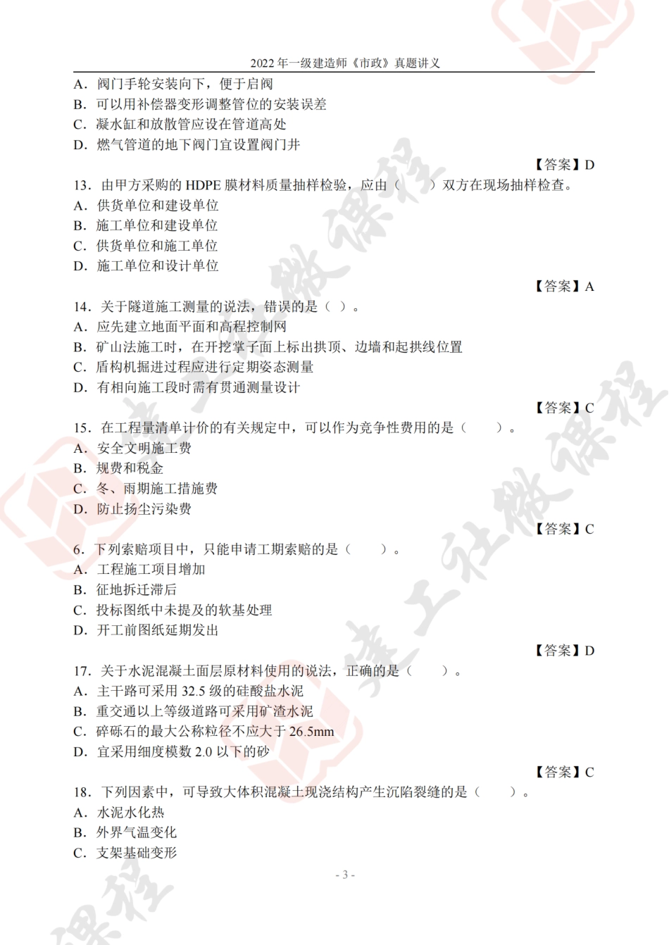 2022年一建《市政》真题讲义.pdf_第3页