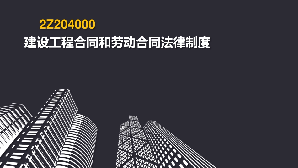 2019二建《法规》第04章.pdf_第2页