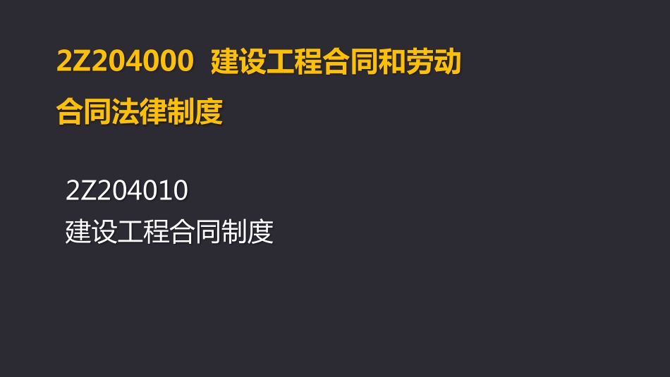 2019二建《法规》第04章.pdf_第3页