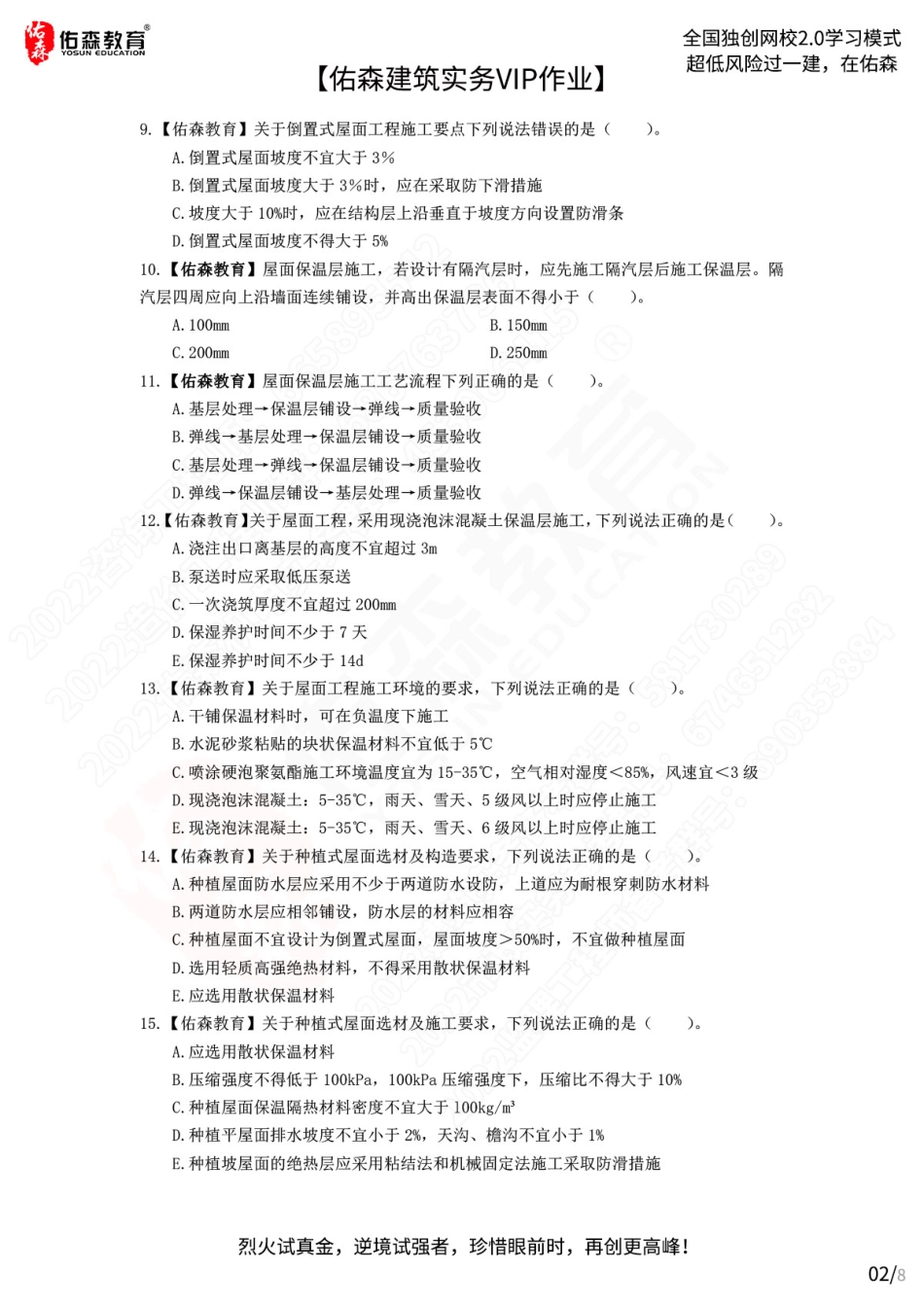 【佑森建筑实务VIP作业】：7月25日.pdf_第3页