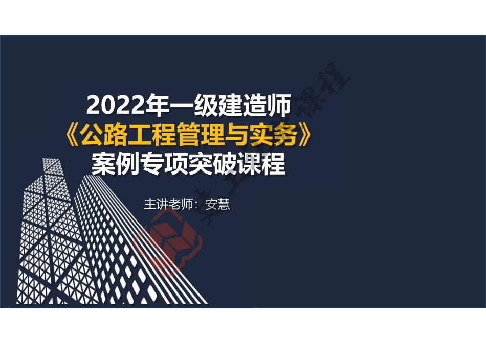 2022年一建公路案例专项突破课程阅读版.pdf_第1页