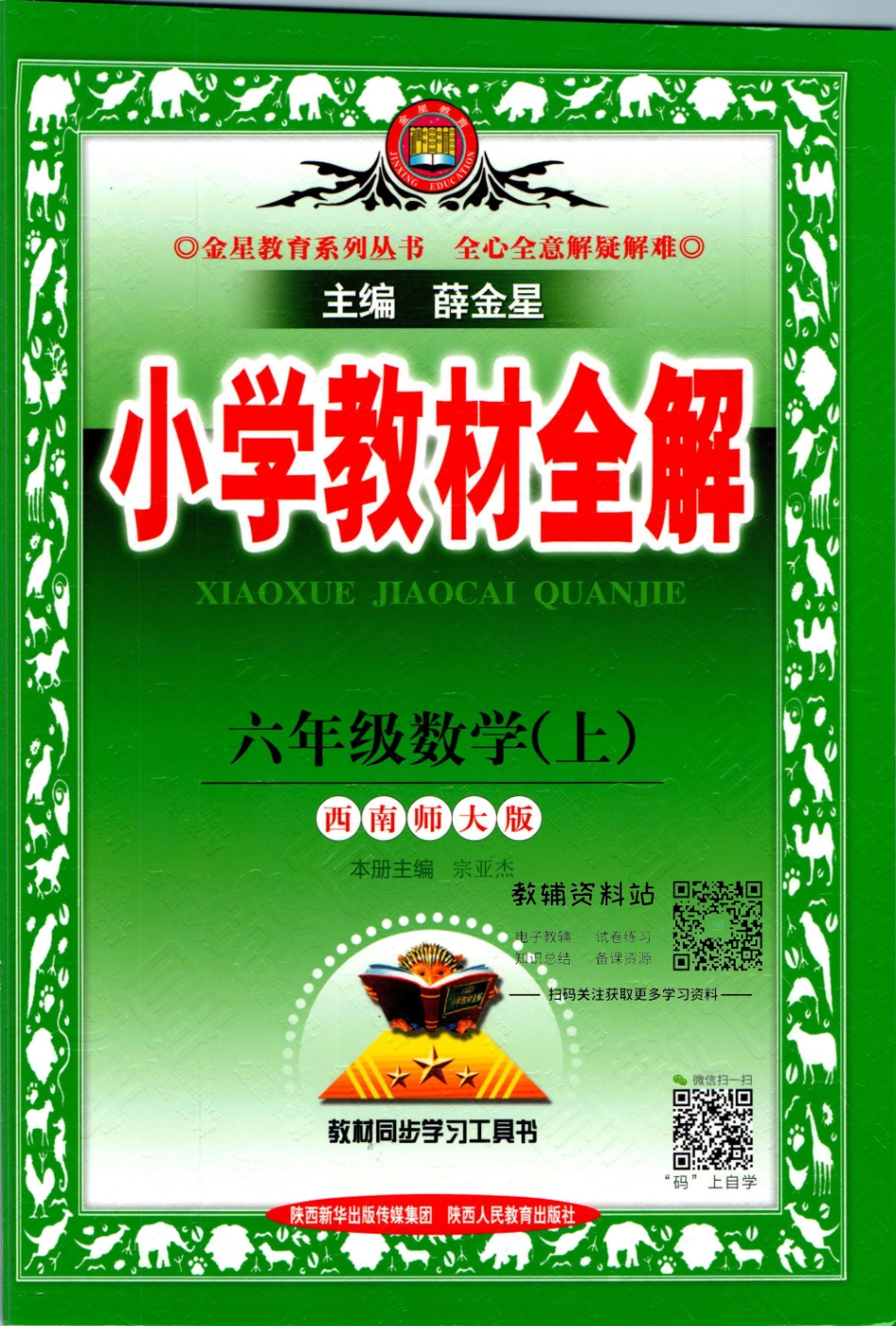 小学教材全解六年级上册数学西师版【】.pdf_第1页