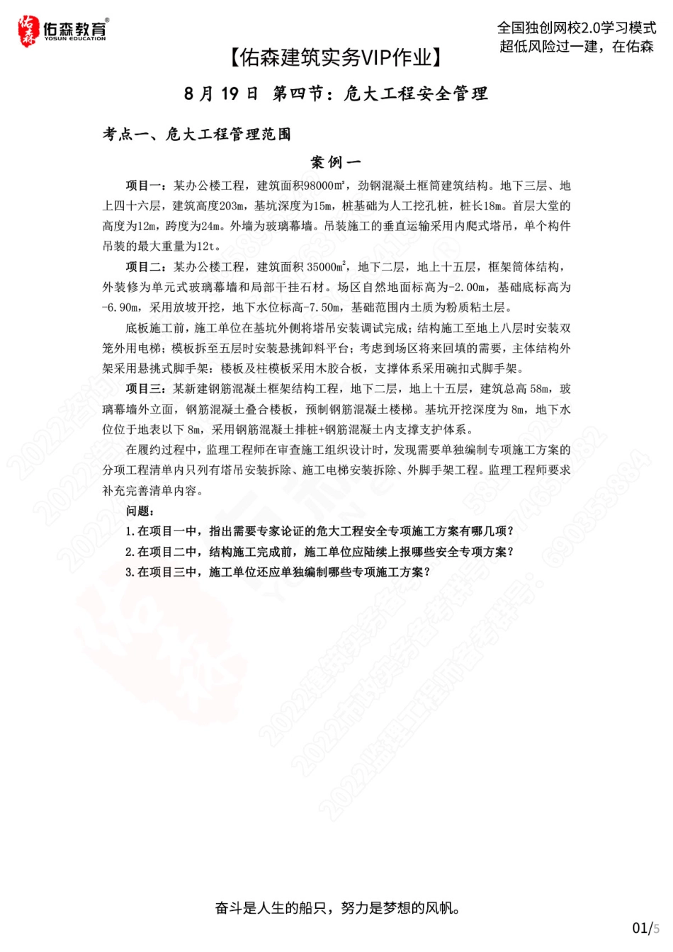 【佑森建筑实务VIP作业】：8月19日.pdf_第1页